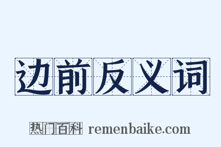 边前反义词是什么意思的图片